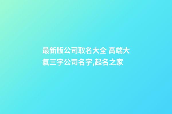 最新版公司取名大全 高端大氣三字公司名字,起名之家-第1張-公司起名-玄機派